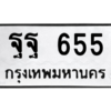 9.ป้ายทะเบียนรถ  655 ทะเบียนมงคล  ฐฐ 655 ถูกที่สุด