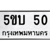 3.ทะเบียนรถ  50 ทะเบียนมงคล  5ขบ 50 ผลรวมดี 14 - ถูกที่สุด