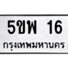 5.ทะเบียนรถ 16 ทะเบียนมงคล  5ขพ 16 ถูกที่สุด