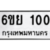 5.ทะเบียนรถ  100 ทะเบียนมงคล  6ขย 100 ถูกที่สุด