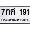 5.ทะเบียนรถ  191 ทะเบียนมงคล  7กศ 191 ถูกที่สุด