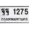 5.ทะเบียนรถ 1275 ทะเบียนมงคล  ฐฐ 1275 ถูกที่สุด
