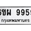 5.ทะเบียนรถ  9959 ทะเบียนมงคล  6ขผ 9959 ถูกที่สุด