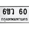 5.ทะเบียนรถ 60 ทะเบียนมงคล  6ขว 60 ถูกที่สุด