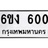 5.ทะเบียนรถ  600 ทะเบียนมงคล  6ขง 600 ถูกที่สุด