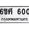 5.ทะเบียนรถ  600 ทะเบียนมงคล  6ขศ 600 ถูกที่สุด