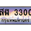 9.ทะเบียนรถ  3300 เลขประมูล ทะเบียนสวย สฬ 3300 ถูกที่สุด