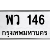 9.ทะเบียนรถ  146 ทะเบียนมงคล  พว 146 ถูกที่สุด
