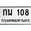 9.ทะเบียนรถ  108 ทะเบียนมงคล  กน 108 ผลรวมดี 15 ถูกที่สุด