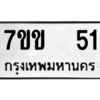 51.ทะเบียนรถ 51 ทะเบียนมงคล  7ขข  51 จากกรมขนส่ง