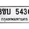 รับจัดหาทะเบียน 5430 หมวดใหม่ 8ขบ 5430 ทะเบียนมงคล ผลรวมดี 24 - BB1001-8ขบ