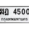 51.ป้ายทะเบียนรถ 4500 ทะเบียนมงคล  ฆฎ 4500 จากกรมขนส่ง