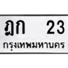 นัน.ป้ายทะเบียนรถ   23  ทะเบียนมงคล   ฎก  23  หมวดเก่า