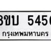 รับจัดหาทะเบียน 5456 หมวดใหม่ 8ขบ 5456 ทะเบียนมงคล ผลรวมดี 32 - BB1001-8ขบ