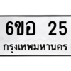 6.ทะเบียนรถ 25 ทะเบียนมงคล  6ขอ 25 จากกรมขนส่ง