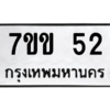 6.ทะเบียนรถ 52 ทะเบียนมงคล  7ขข 52 จากกรมขนส่ง