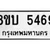 รับจัดหาทะเบียน 5469 หมวดใหม่ 8ขบ 5469 ทะเบียนมงคล ผลรวมดี 36  - BB1002-8ขบ