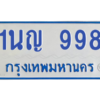 1.ทะเบียนรถตู้ 998  ทะเบียนมงคล 1นญ 998 เจ้าของขายเอง ผลรวมดี 36