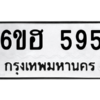 1.ทะเบียนรถ 595 ทะเบียนมงคล  6ขฮ 595 ผลรวมดี 32 ถูกที่สุด