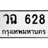 6.ทะเบียนรถ 628 ทะเบียนมงคล  วฉ 628 จากกรมขนส่ง