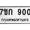 1.ทะเบียนรถ 900 ทะเบียนมงคล  7ขก 900 ผลรวมดี 19 ถูกที่สุด