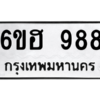 น.ทะเบียนรถ  988  ทะเบียนมงคล   6ขฮ 988  จากกรมขนส่ง