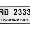 นันทะเบียนรถ 2333 ทะเบียนมงคล  จอ 2333 ผลรวมดี 23