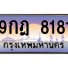 นันoaทะเบียนรถ  8181 เลขประมูล ทะเบียนสวย 9กฎ 8181 ถูกที่สุด