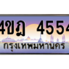 8.ทะเบียนรถ  4554 เลขประมูล ทะเบียนสวย 4ขฎ 4554 ถูกที่สุด