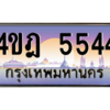 8.ทะเบียนรถ  5544 เลขประมูล ทะเบียนสวย 4ขฎ 5544 ถูกที่สุด