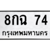 น.ทะเบียนรถ  74 ทะเบียนมงคล  8กฉ 74 จากกรมขนส่ง