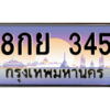 3.ทะเบียนรถ  345 เลขประมูล ทะเบียนสวย 8กย 345 - ถูกที่สุด