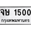 น.ทะเบียนรถ   1500  ทะเบียนมงคล   จษ 1500  จากกรมขนส่ง