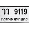 3.ทะเบียนรถ  9119 ทะเบียนมงคล  วว 9119 ผลรวมดี 32 - ถูกที่สุด