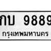 3.ทะเบียนรถ 9889 ทะเบียนมงคล  กบ 9889  Okdee Tabienrod - ถูกที่สุด