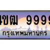 3.6.ทะเบียนรถ  9999  เลขประมูล ทะเบียนสวย  4ขฒ 9999  ผลรวมดี 45 - ถูกที่สุด