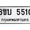 รับจัดหาทะเบียน 5510 หมวดใหม่ 8ขบ 5510 ทะเบียนมงคล ผลรวมดี 23  - BB1002-8ขบ