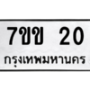 51.ทะเบียนรถ  20 ทะเบียนมงคล  7ขข 20 จากกรมขนส่ง