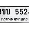 รับจัดหาทะเบียน 5528 หมวดใหม่ 8ขบ 5528 ทะเบียนมงคล ผลรวมดี 32 - BB1002-8ขบ
