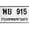 3.kk.ทะเบียนรถ พย 915 ทะเบียนมงคล  พย 915 - ถูกที่สุด