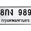 kkทะเบียนรถ 989 ทะเบียนมงคล  8กง 989 จากกรมขนส่ง