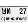 3.kk.ทะเบียนรถ   27 ทะเบียนมงคล  ษต  27 - ถูกที่สุด