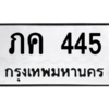 3.kk.ทะเบียนรถ ภค 445 ทะเบียนมงคล  ภค 445 - ถูกที่สุด