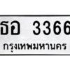 3.kk.ทะเบียนรถ ธอ 3366 ทะเบียนมงคล  ธอ 3366 - ถูกที่สุด