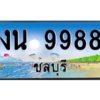 2.ทะเบียนสวยจังหวัดชลบุรี งน 9988 เลขประมูล ผลรวมดี 41