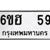 น.ต.ทะเบียนรถ 59 ทะเบียนมงคล  6ขฮ  59 จากกรมขนส่ง