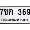 1.ทะเบียนรถ  369 ทะเบียนมงคล  7ขค 369 ถูกที่สุด