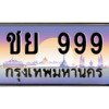 นัน365ทะเบียนรถ ชย 999 เลขประมูล ทะเบียนสวย ชย 999 เจ้าของขายเอง