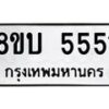 รับจัดหาทะเบียน 5551 หมวดใหม่ 8ขบ 5551 ทะเบียนมงคล  - BB1002-8ขบ