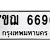 6.ทะเบียนรถ   6696  ทะเบียนมงคล   7ขฌ 6696  ผลรวมดี 41